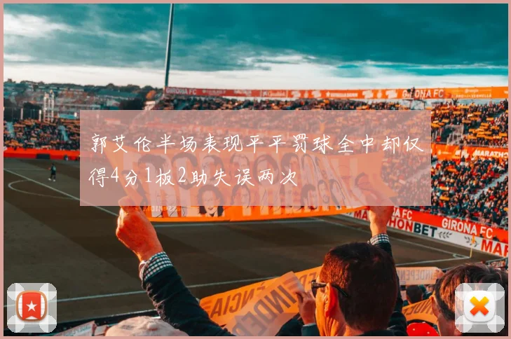 郭艾伦半场表现平平罚球全中却仅得4分1板2助失误两次
