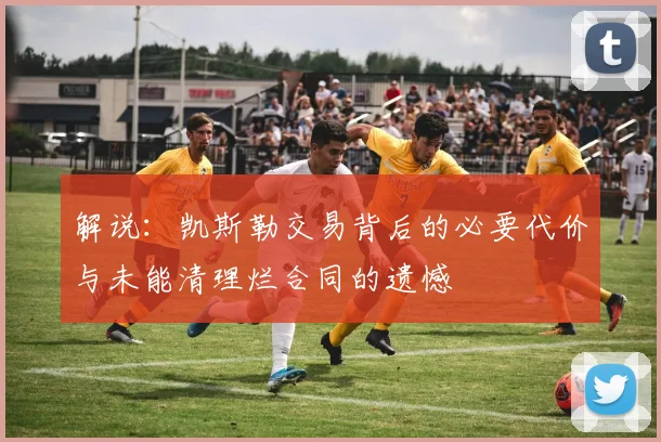 解说：凯斯勒交易背后的必要代价与未能清理烂合同的遗憾
