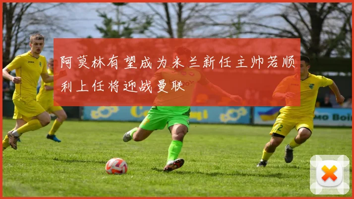 阿莫林有望成为米兰新任主帅若顺利上任将迎战曼联