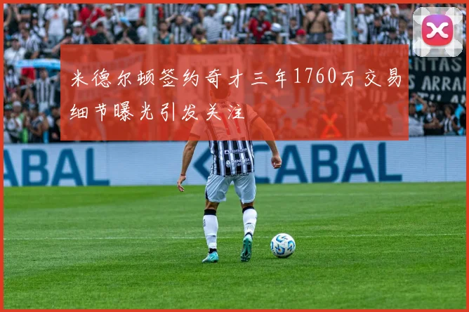 米德尔顿签约奇才三年1760万交易细节曝光引发关注
