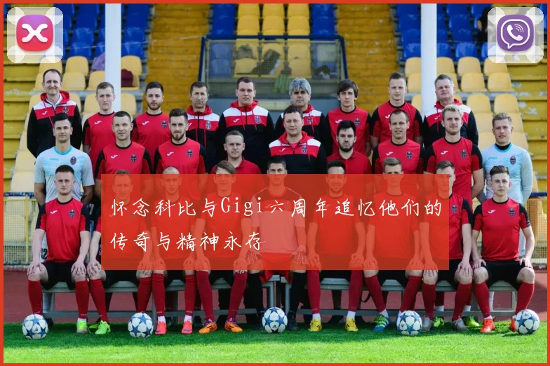 怀念科比与Gigi六周年追忆他们的传奇与精神永存